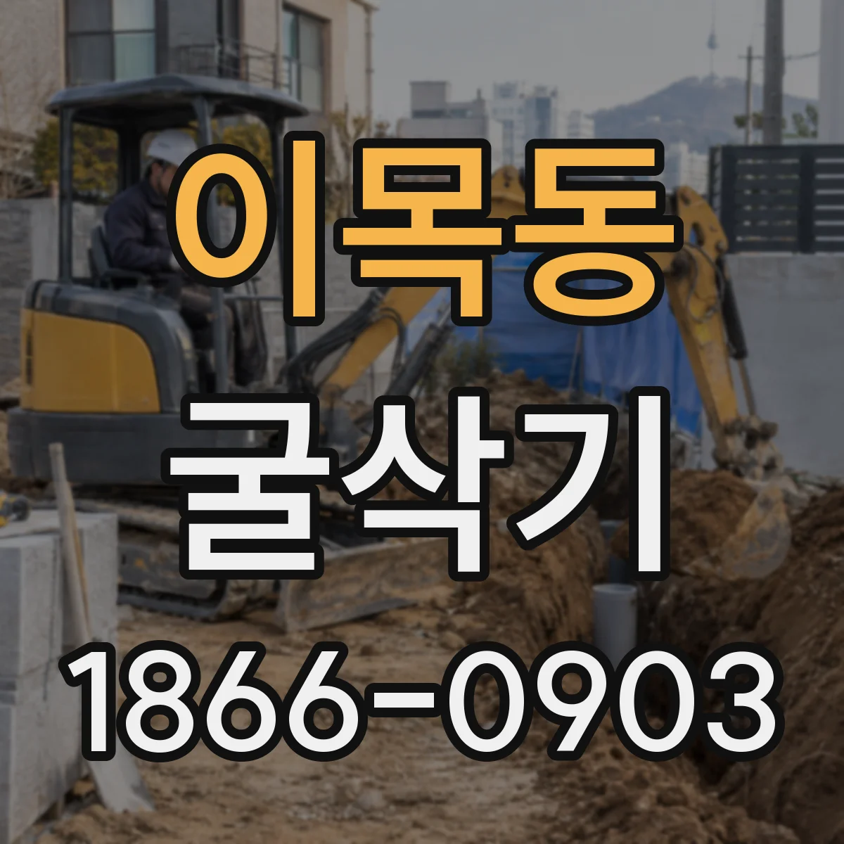 이목동 굴삭기
