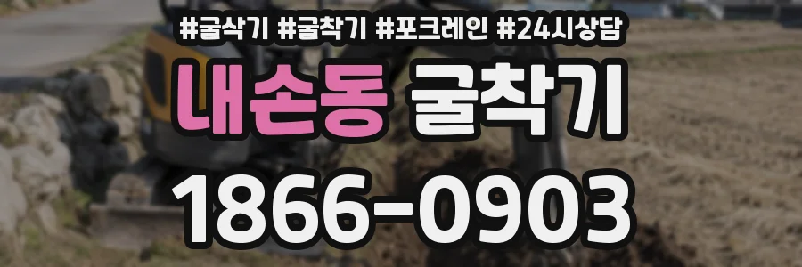 내손동 굴착기