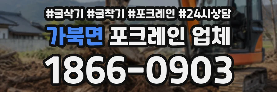 가북면 포크레인업체 상담 전화 1866-0903
