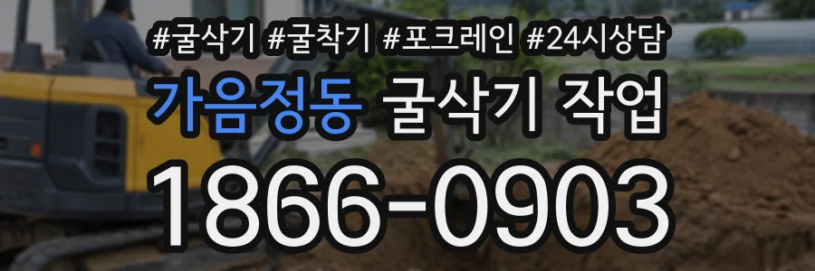 가음정동 굴삭기작업 상담 전화 1866-0903