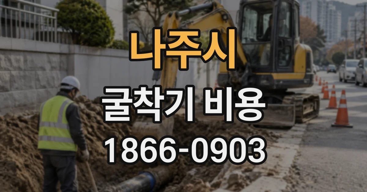 나주시 굴착기비용