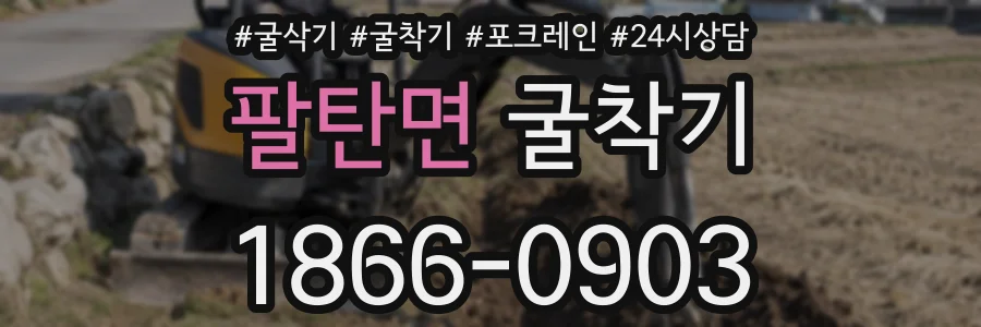 팔탄면 굴착기