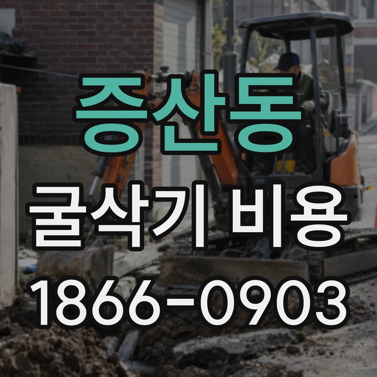 증산동 굴삭기 비용