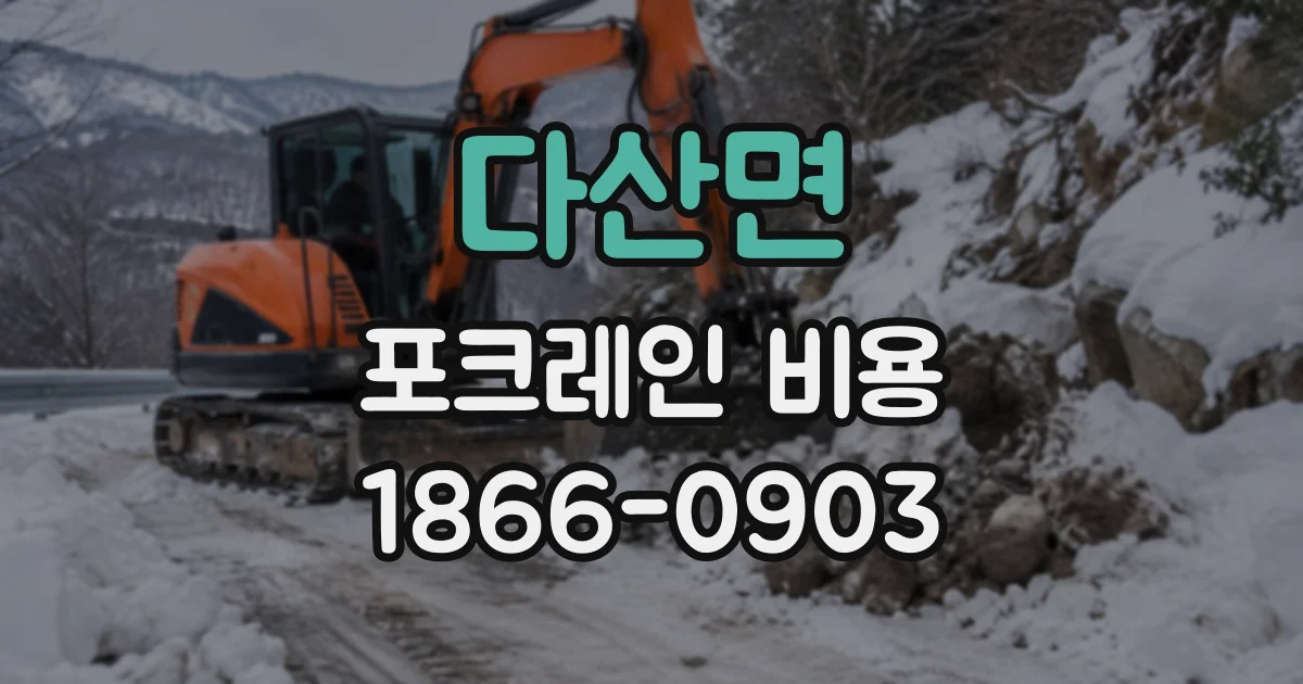 다산면 포크레인비용