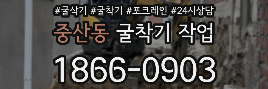 중산동 굴착기 작업