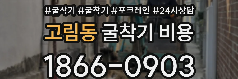 고림동 굴착기 비용