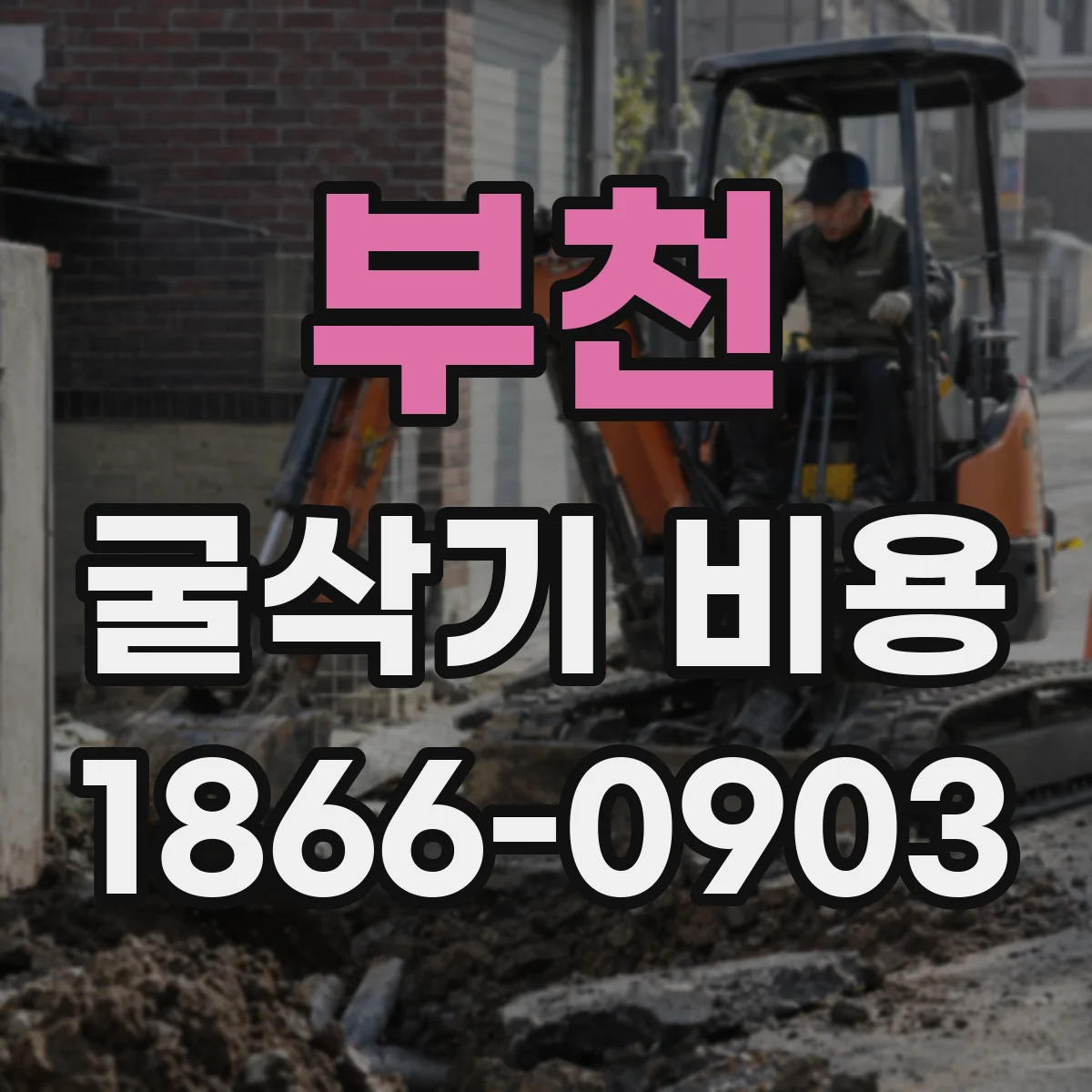 부천 굴삭기 비용