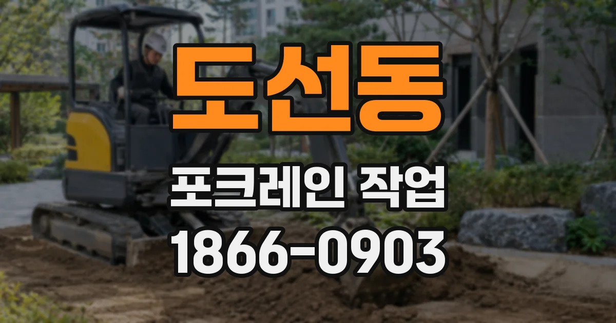 도선동 포크레인 작업