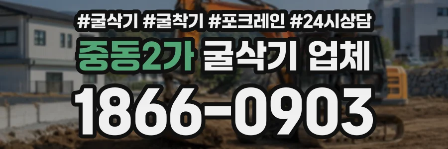 중동2가 굴삭기업체 상담 전화 1866-0903