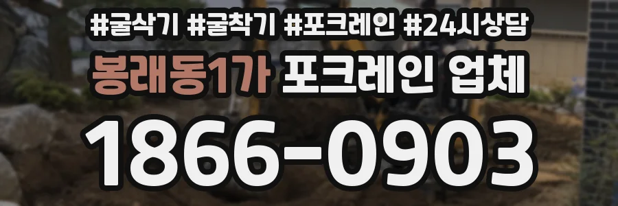봉래동1가 포크레인 업체