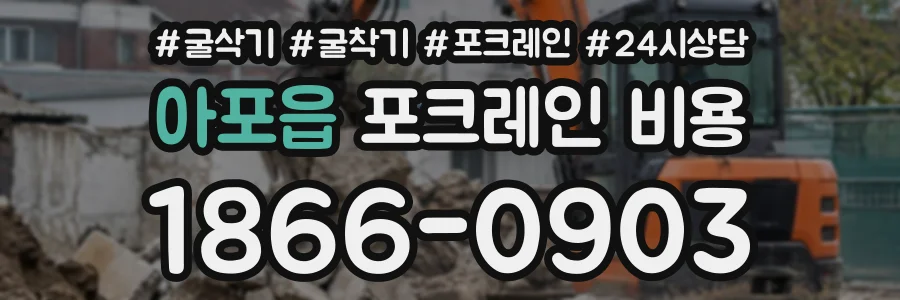 아포읍 포크레인비용 상담 전화 1866-0903