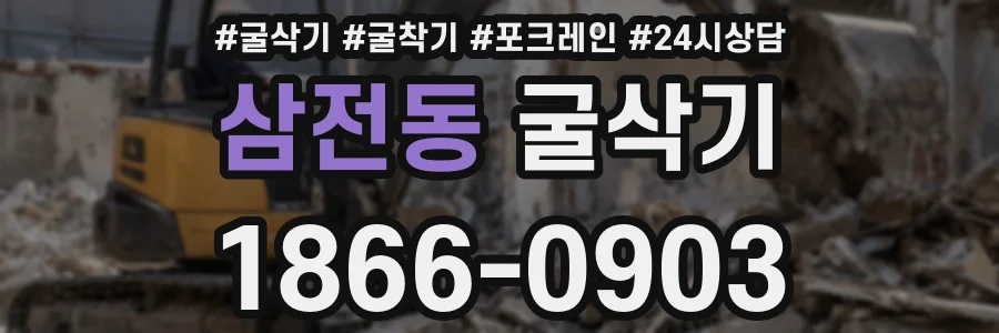 삼전동 굴삭기