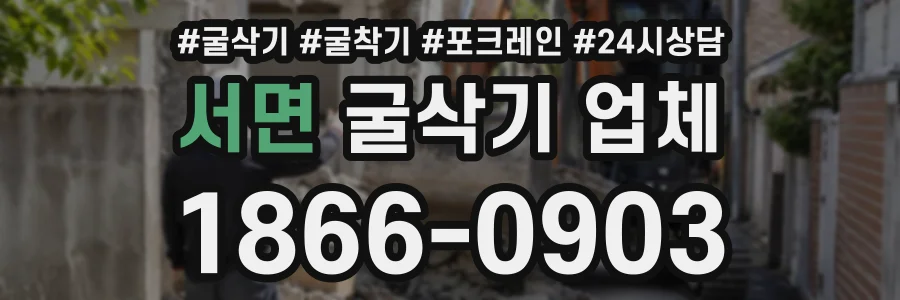 서면 굴삭기업체 상담 전화 1866-0903