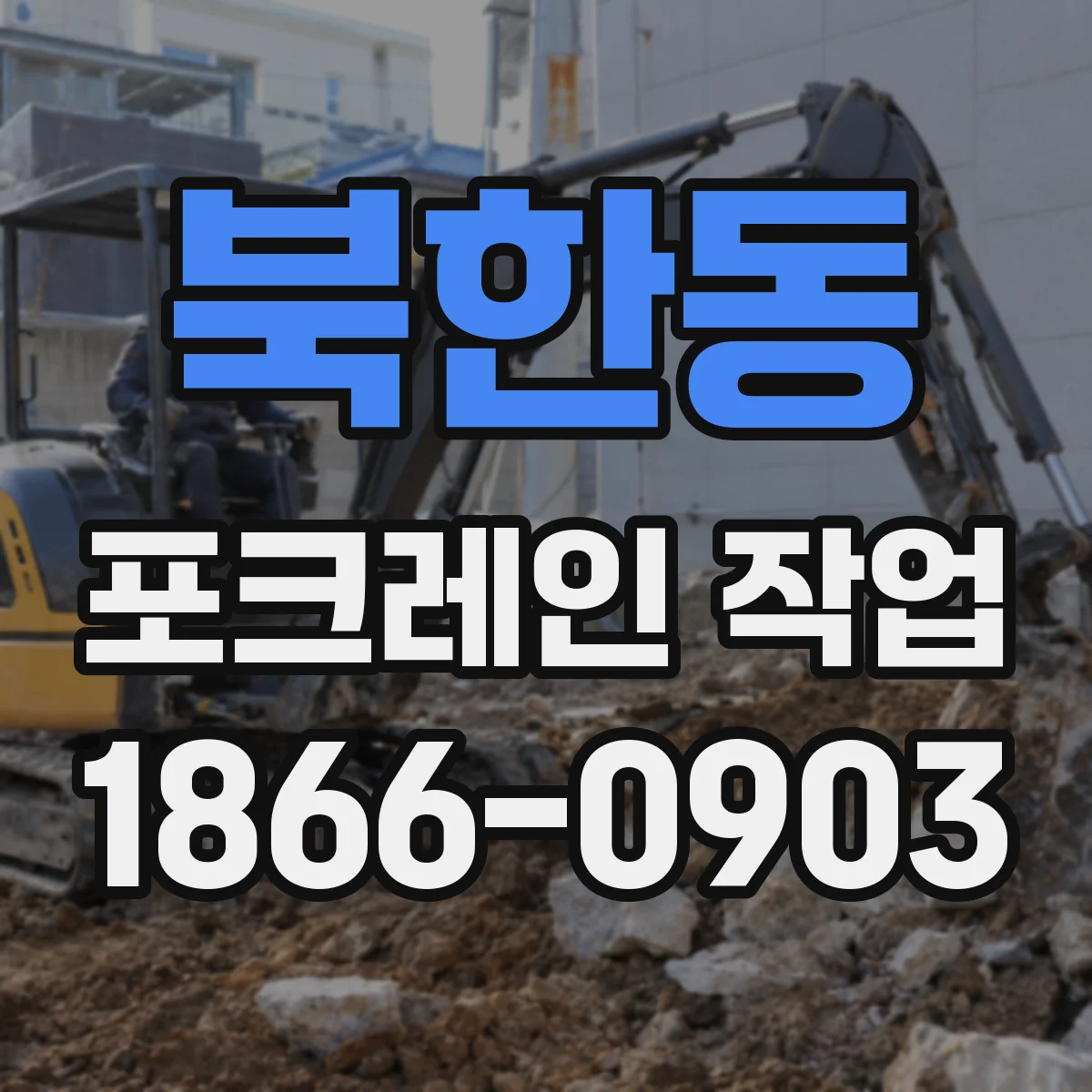 북한동 포크레인 작업