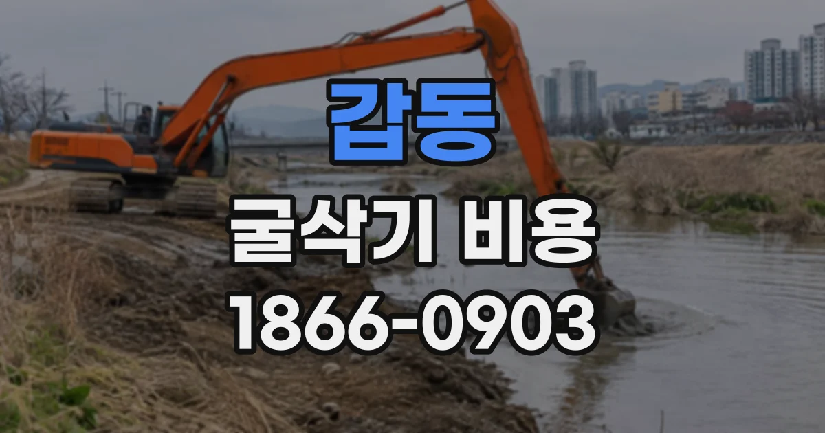 갑동 굴삭기비용