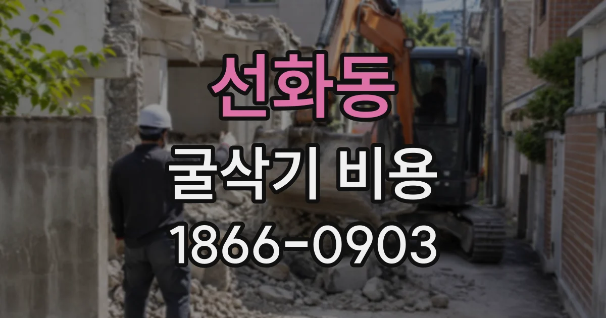 선화동 굴삭기비용