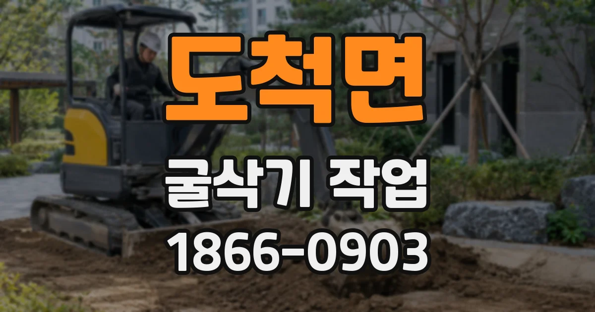 도척면 굴삭기 작업