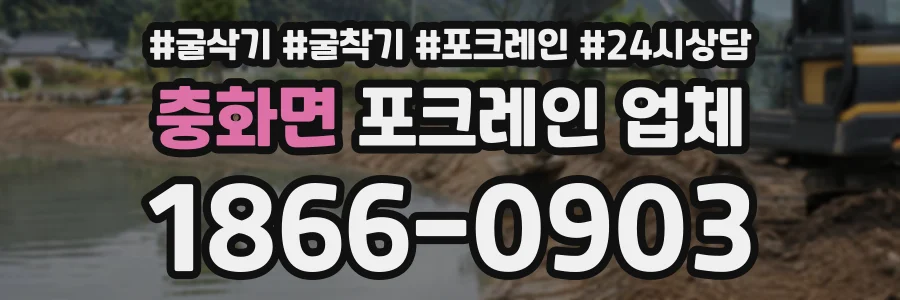 충화면 포크레인업체 상담 전화 1866-0903