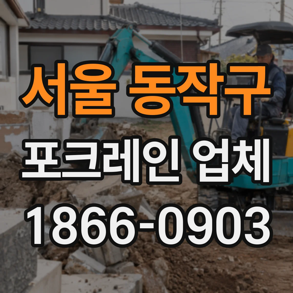 서울 동작구 포크레인 업체
