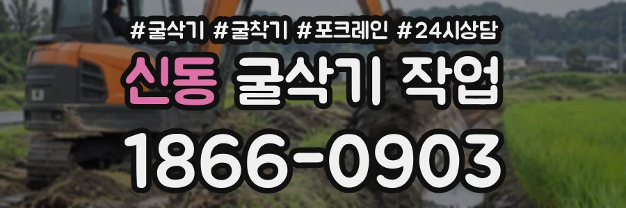 신동 굴삭기작업 상담 전화 1866-0903