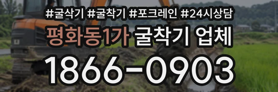 평화동1가 굴착기업체 상담 전화 1866-0903