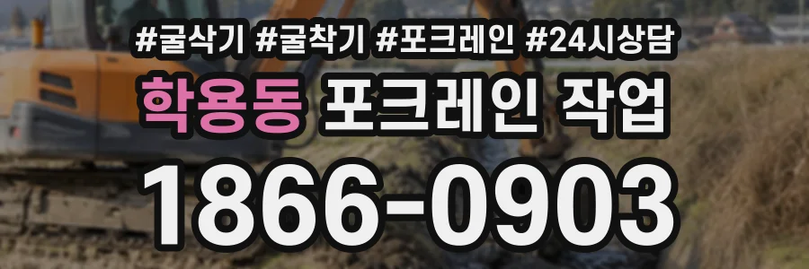학용동 포크레인작업 상담 전화 1866-0903