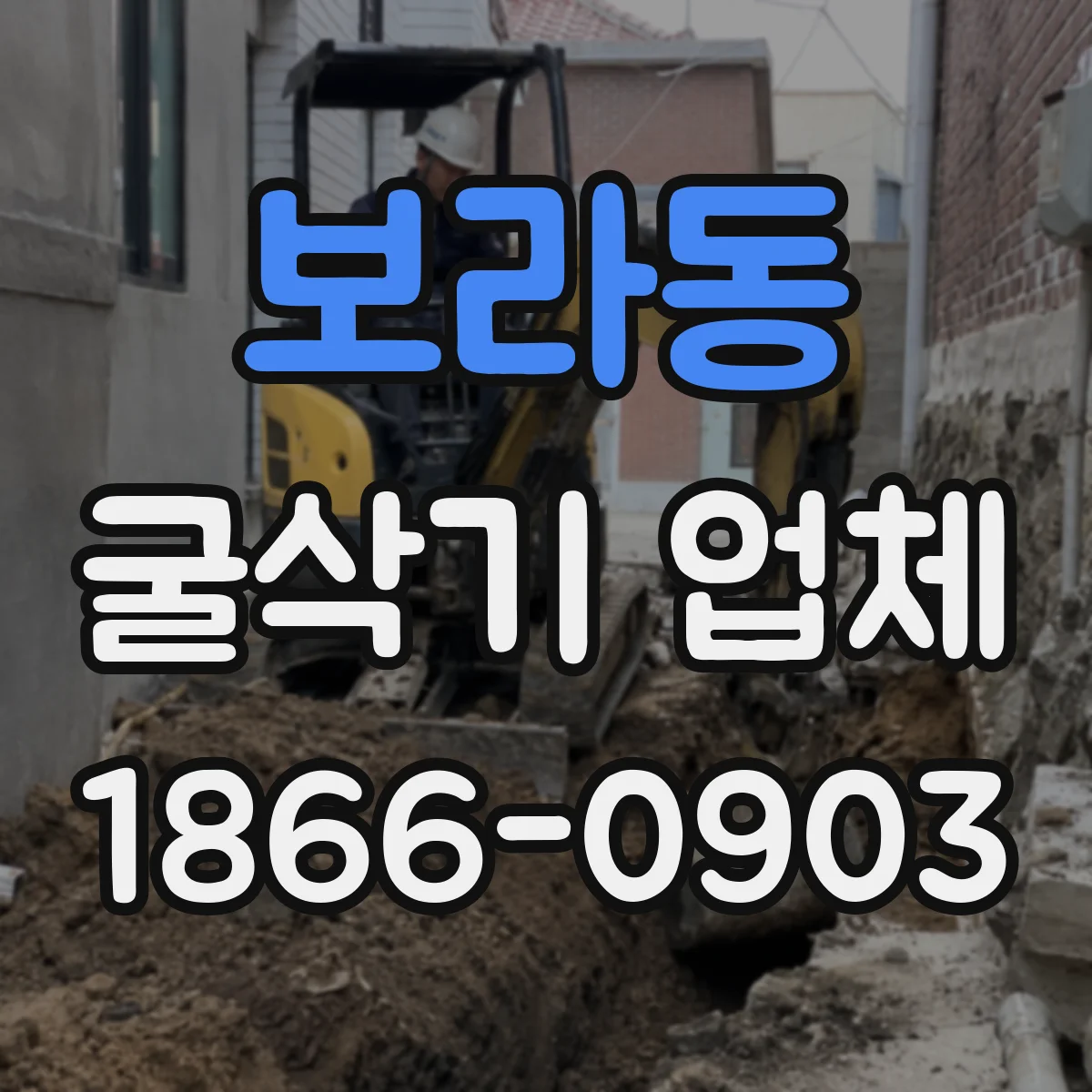 보라동 굴삭기 업체