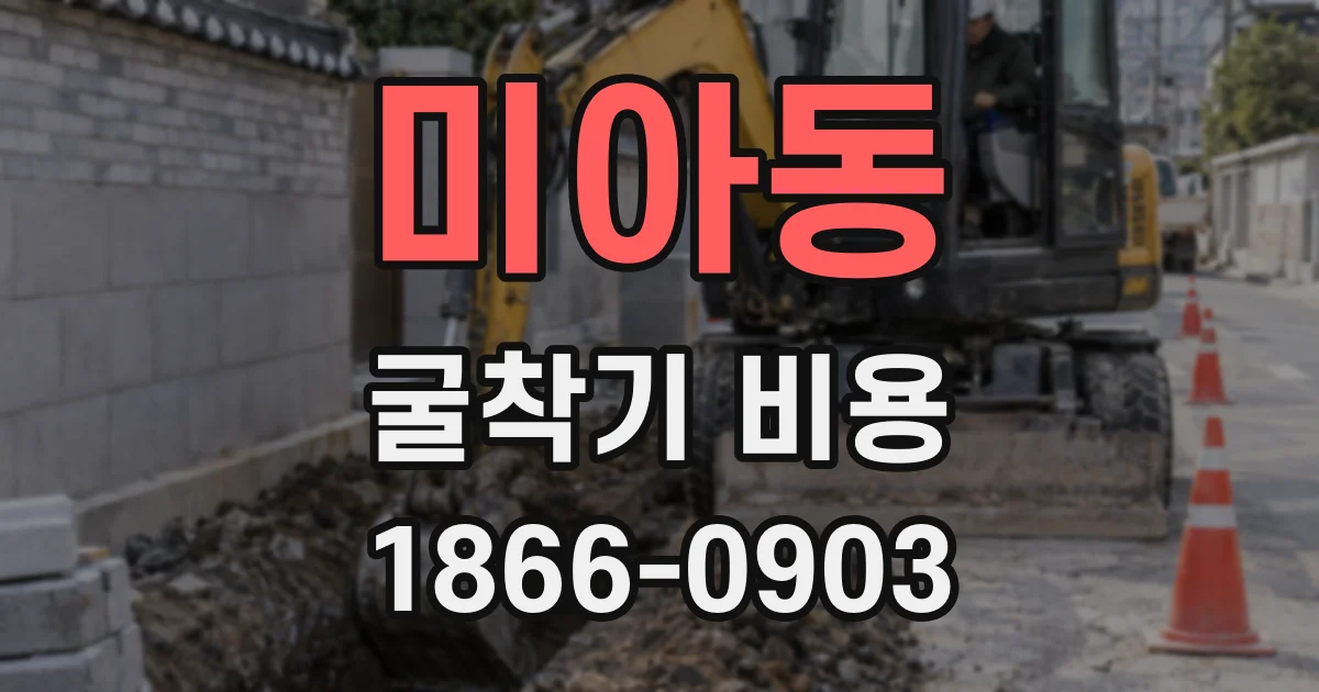미아동 굴착기 비용