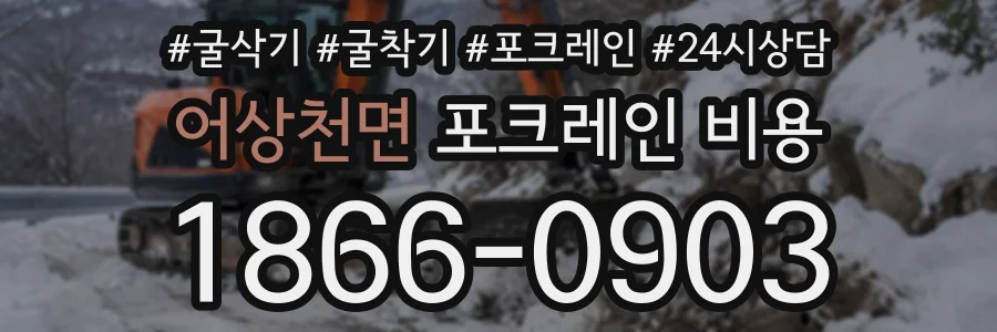 어상천면 포크레인비용 상담 전화 1866-0903
