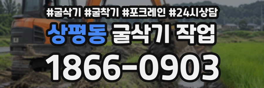 상평동 굴삭기작업 상담 전화 1866-0903