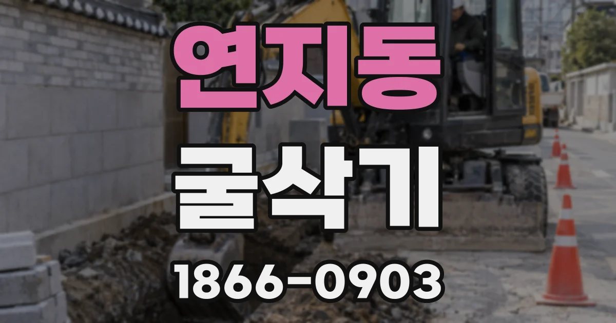 연지동 굴삭기