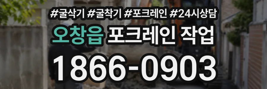 오창읍 포크레인작업 상담 전화 1866-0903