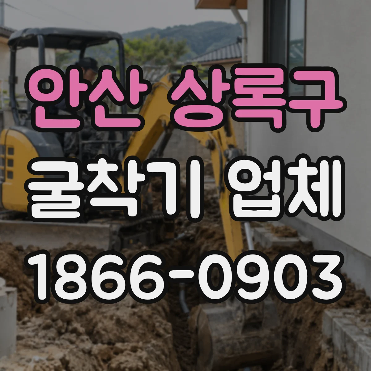 안산 상록구 굴착기 업체