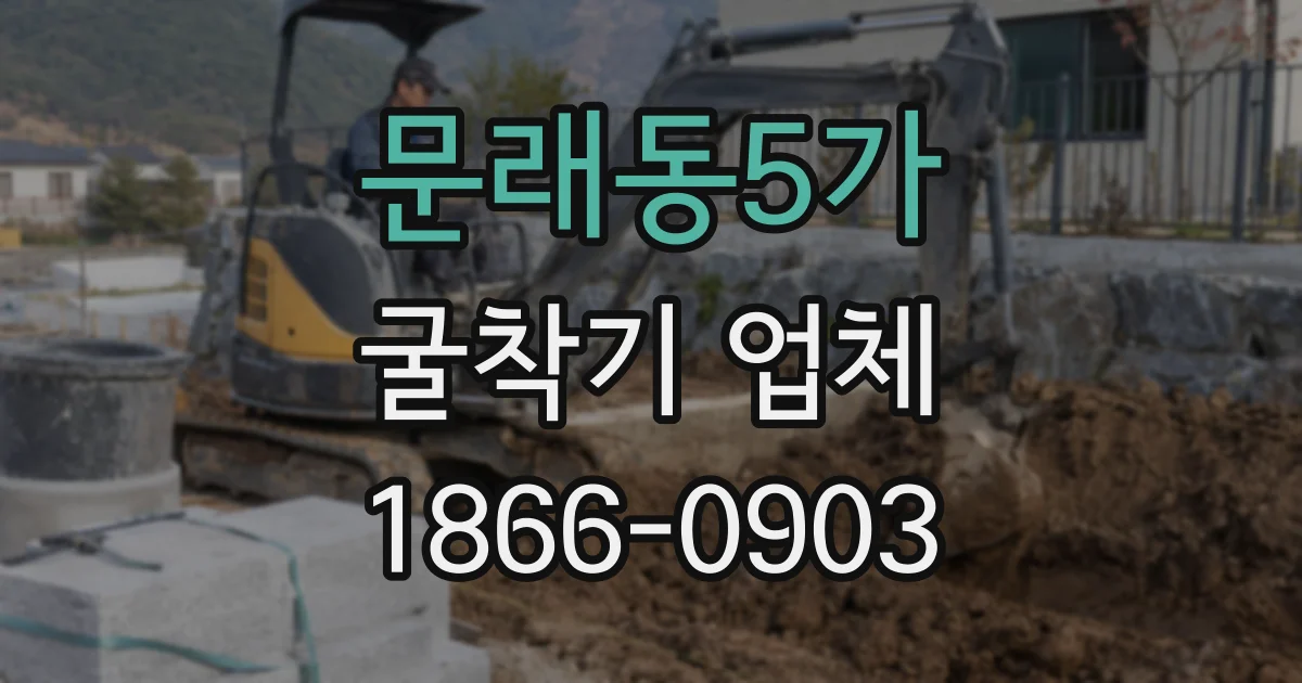 문래동5가 굴착기 업체