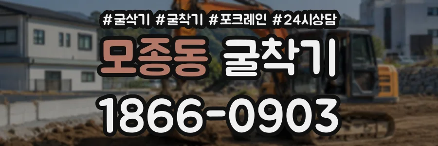 모종동 굴착기 상담 전화 1866-0903