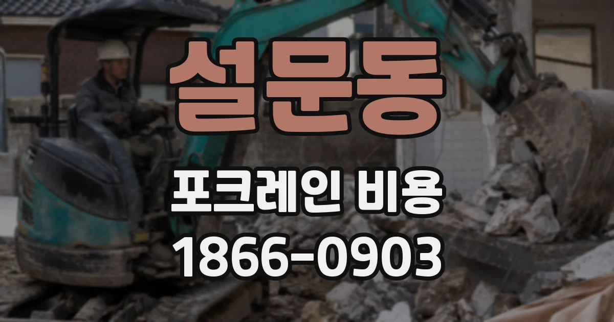 설문동 포크레인 비용