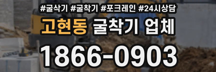 고현동 굴착기 업체
