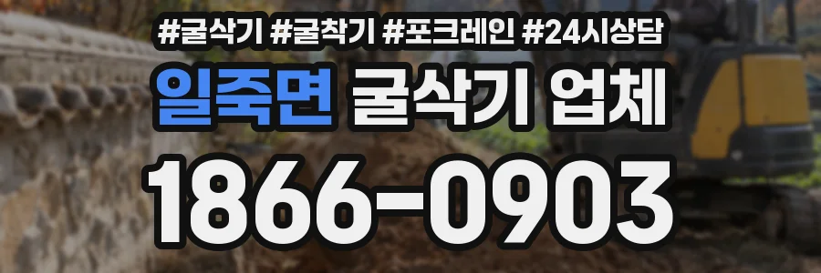 일죽면 굴삭기 업체