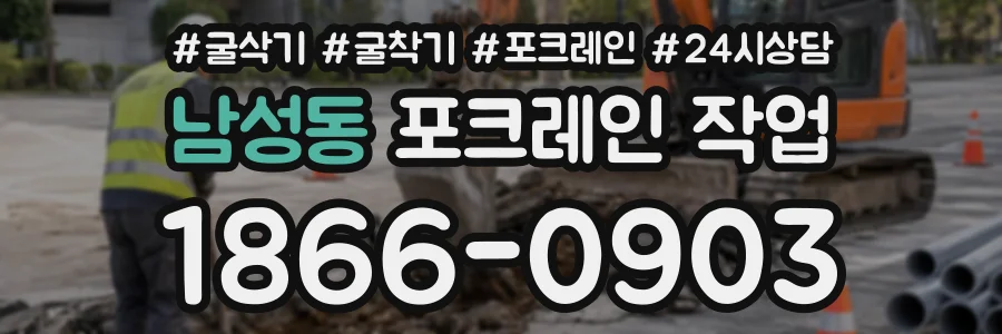 남성동 포크레인작업 상담 전화 1866-0903