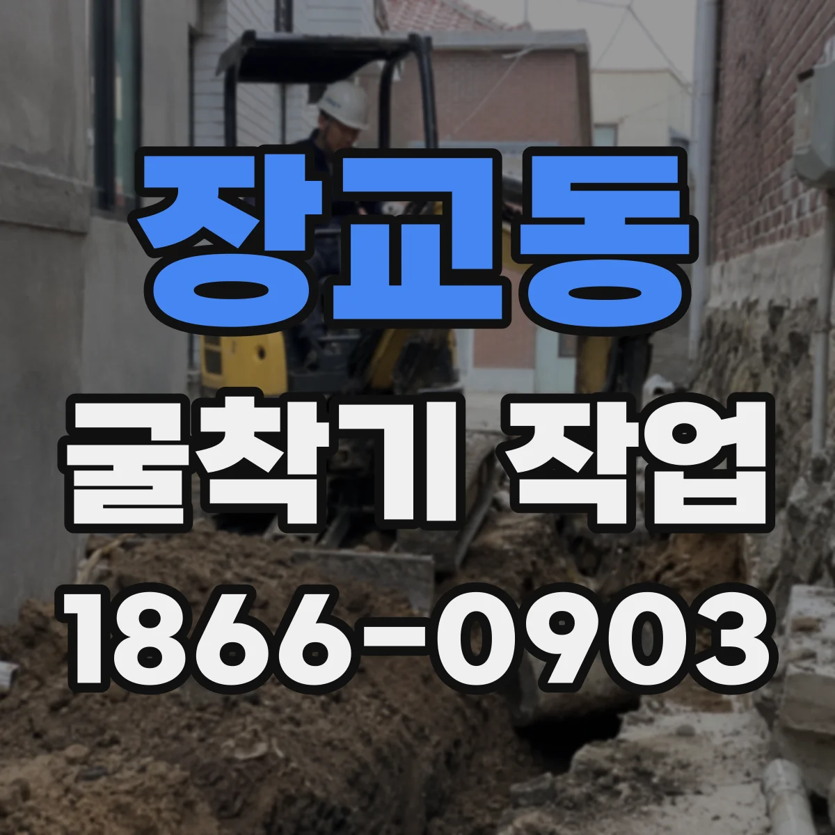 장교동 굴착기 작업