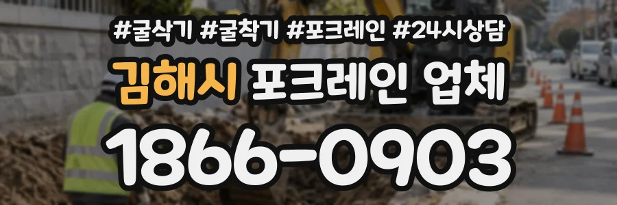 김해시 포크레인업체 상담 전화 1866-0903