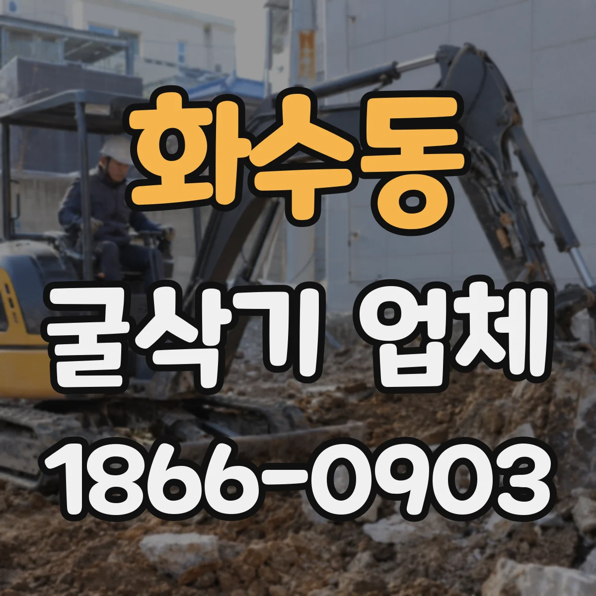 화수동 굴삭기 업체