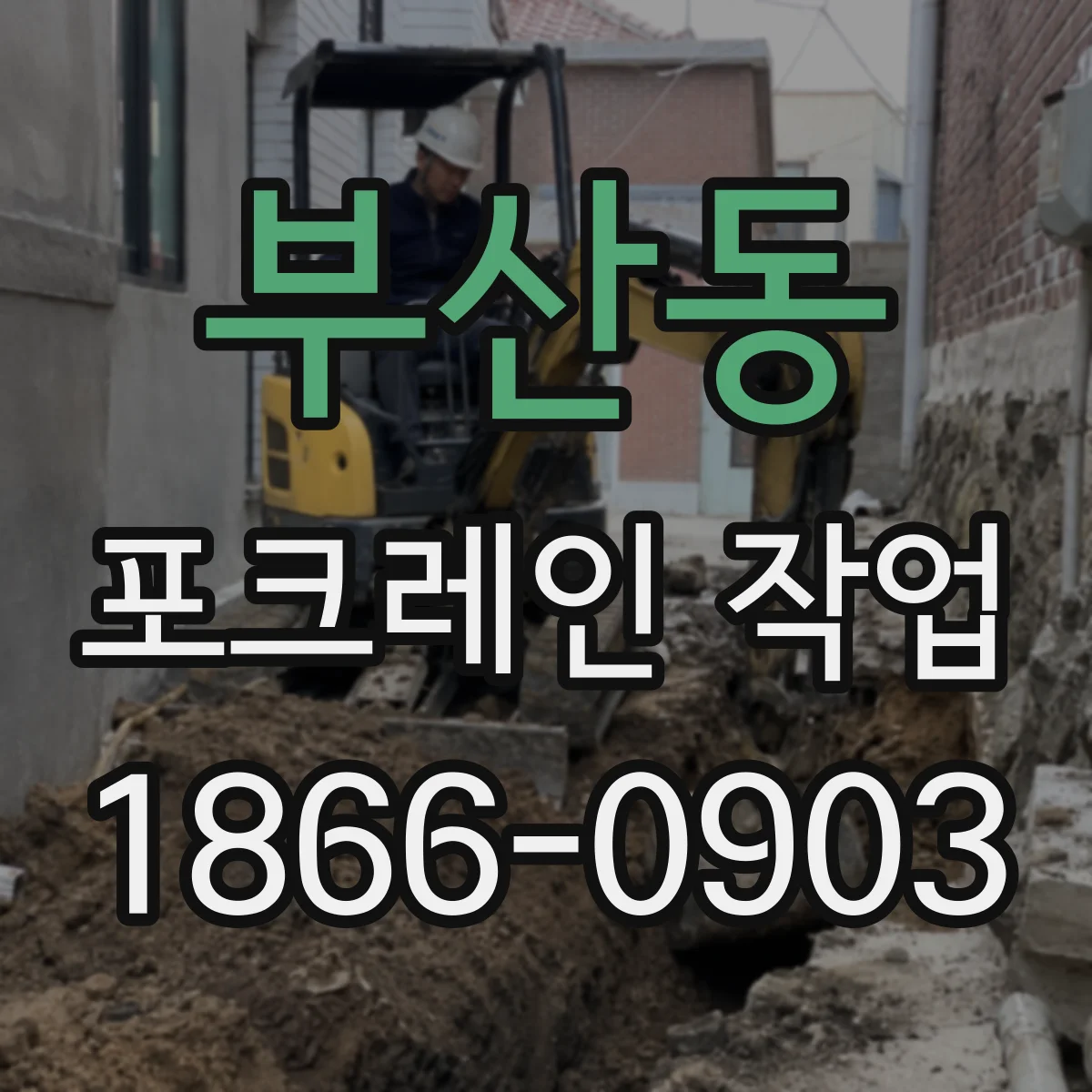 부산동 포크레인 작업