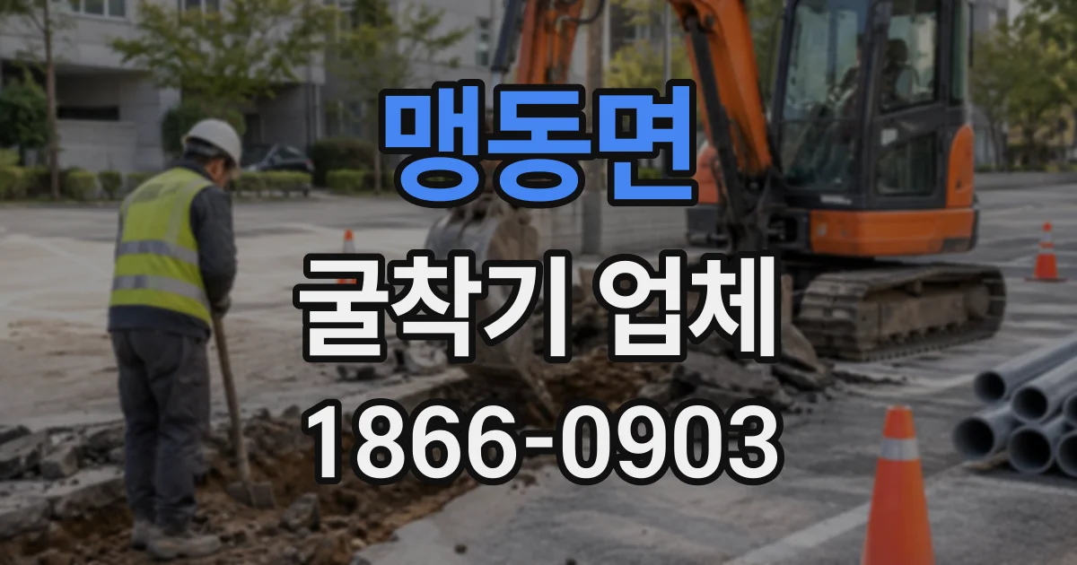 맹동면 굴착기업체