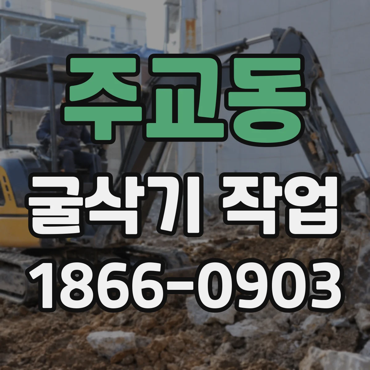 주교동 굴삭기 작업