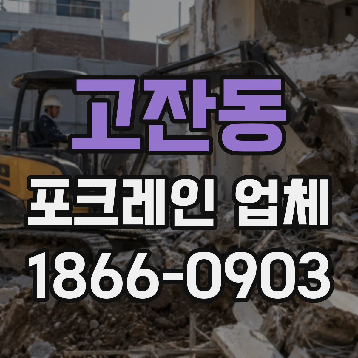 고잔동 포크레인 업체