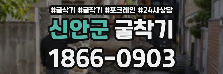 신안군 굴착기 상담 전화 1866-0903