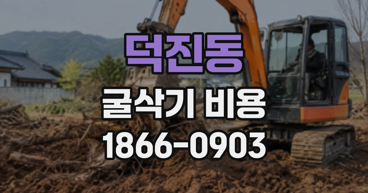 덕진동 굴삭기비용