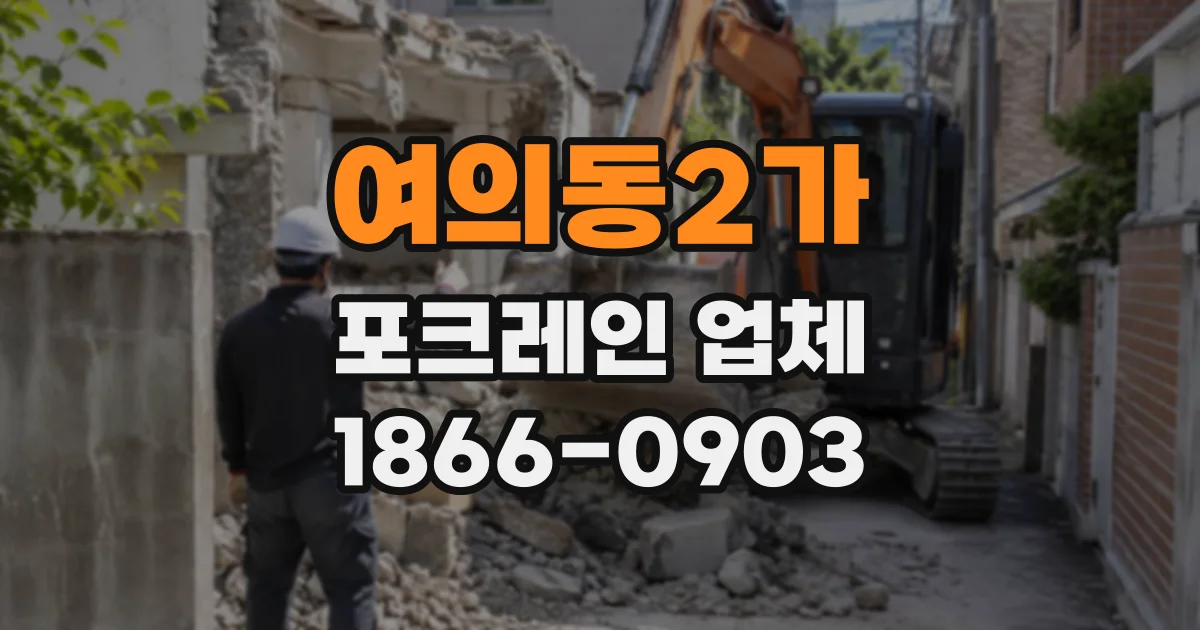 여의동2가 포크레인업체