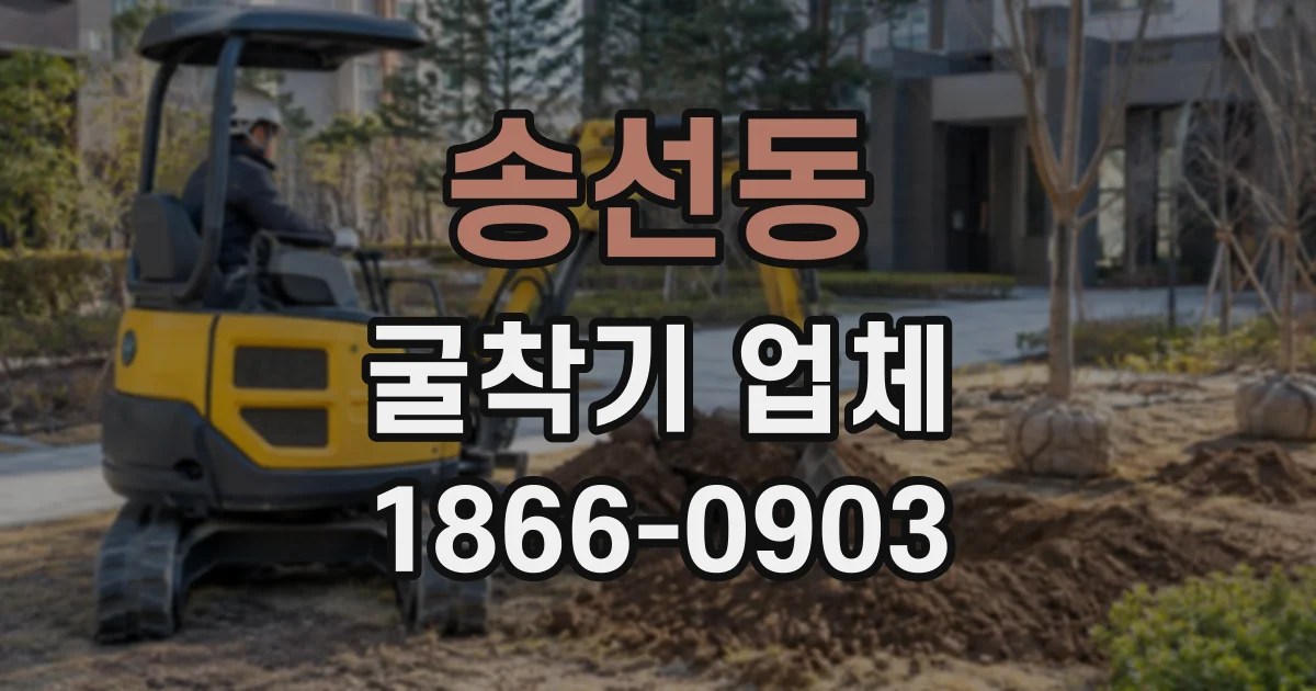 송선동 굴착기업체